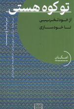 تو کوه هستی