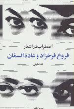 اضطراب در اشعار فروغ فرخزاد و غاده السمان