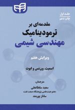 مقدمه ای بر ترمودینامیک مهندسی شیمی (جلد اول)