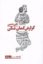 گزارش گمان شکن