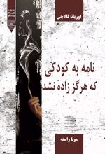 نامه به کودکی که هرگز زاده نشد