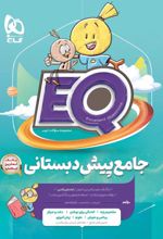 کتاب جامع پیش دبستانی EQ