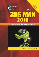 مرجع کامل 3ds Max 2010