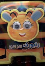 زنبورک‌ ویزویزو
