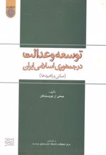 توسعه و عدالت در جمهوری اسلامی ایران