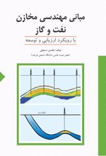 مبانی مهندسی مخازن نفت و گاز (با رویکرد ارزیابی و توسعه)