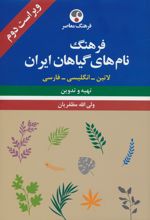 فرهنگ نام های گیاهان ایران (ویراست دوم)