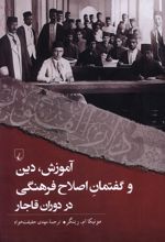 آموزش ، دین ، و گفتمان اصلاح فرهنگی در دوران قاجار