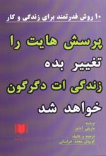 پرسش هایت را تغییر بده زندگی ات دگرگون خواهد شد