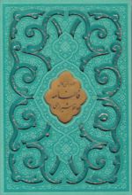 دیوان حافظ (وزیری، قابدار، چند رنگ)