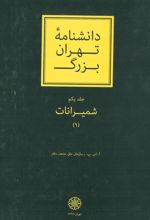 دانشنامۀ تهران بزرگ (جلد 1 و 2)