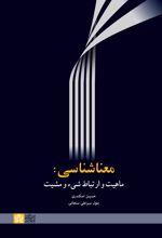 معنا شناسی: ماهیت و ارتباط شیء و مشیت