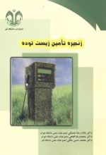 زنجیره تامین زیست توده