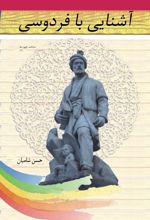 آشنایی با فردوسی