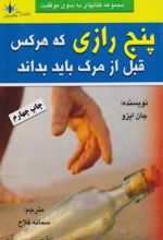 پنج رازی که هر کس قبل از مردن باید بداند