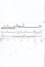 جامعه مدنی