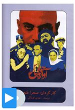 فیلم تئاتر آوازه خوان تاس