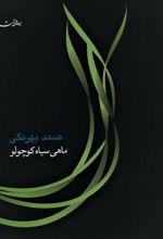 ماهی سیاه کوچولو
