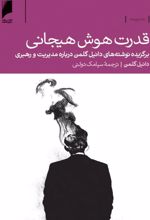 قدرت هوش هیجانی