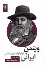 ویتمن ایرانی