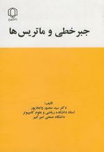 جبرخطی و ماتریس‌ها