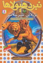 نبرد هیولاها 12