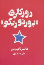 روزگاری «پورتوریکو»