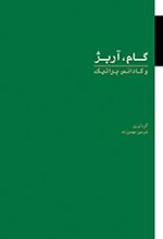 گام، آرپژ و کادانس پراتیک
