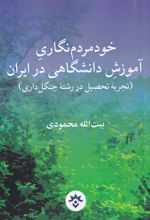 خود مردم نگاری آموزش دانشگاهی در ایران