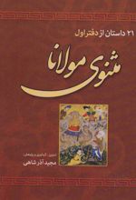 21 داستان از دفتر اول مثنوی مولانا