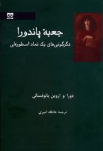 جعبه ی پاندورا