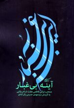 آینه بی غبار