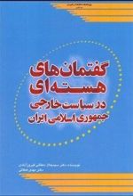 گفتمان های هسته ای در سیاست خارجی جمهوری اسلامی ایران