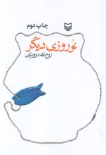 نوروزی دیگر