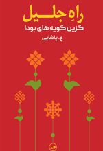 راه جلیل