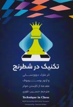 تکنیک در شطرنج