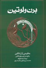 برن و لوتین (شومیز)