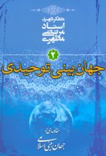 جهان بینی توحیدی