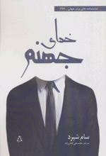خدای جهنم