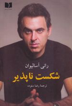 شکست ناپذیر