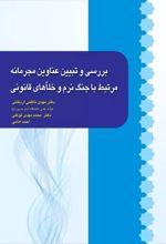 بررسی و تبیین عناوین مجرمانه مرتبط با جنگ نرم و خلأهای قانونی