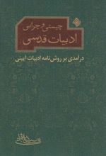 چیستی و چرایی ادبیات قدسی