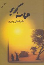 حماسه کویر