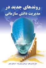 روندهای جدید در مدیریت دانش سازمانی