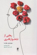 رهایی از نشخوار فکری