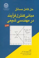 حل مسائل مبانی کنترل فرایند در مهندسی شیمی