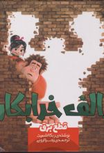 رالف خرابکار
