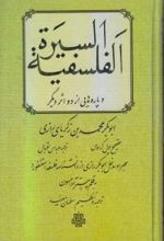 السیره الفلسفیه و پاره هایی از دو اثر دیگر