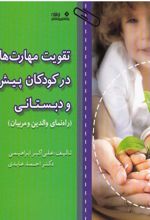 تقویت مهارت های اجرایی در کودکان پیش دبستانی و دبستانی