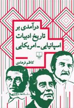 درآمدی بر تاریخ ادبیات اسپانیایی_امریکایی